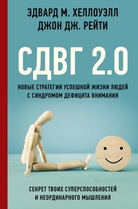 СДВГ 2.0. Новые стратегии успешной жизни людей с синдромом дефицита внимания - Джон Дж. Рейти - E-Book