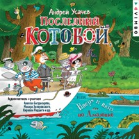 Последний «Котобой», или Вверх и вниз по Амазонке - Андрей Усачев - Hörbuch