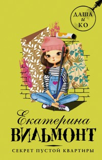 Секрет пустой квартиры - Екатерина Вильям-Вильмонт - E-Book