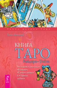 Книга Таро Райдера-Уэйта - Банцхаф Хайо - E-Book