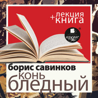 Конь бледный + Лекция - Борис Савинков - Hörbuch