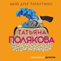 Мой друг Тарантино - Татьяна Полякова - Hörbuch