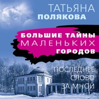 Последнее слово за мной - Татьяна Полякова - Hörbuch