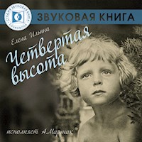 Четвертая высота - Елена Ильина - Hörbuch