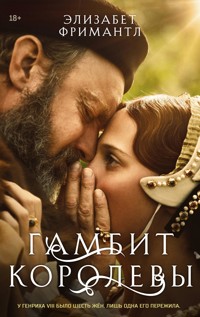 Гамбит королевы - Элизабет Фримантл - E-Book