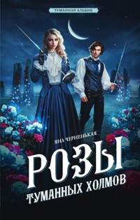Розы туманных холмов - Яна Черненькая - E-Book