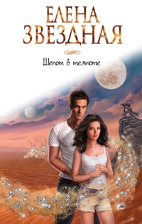 Шепот в темноте - Елена Звездная - E-Book