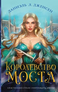 Королевство моста - Даниэль Л.Дженсен - E-Book