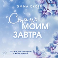 Стань моим завтра - Эмма Скотт - Hörbuch