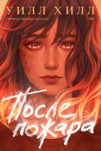 После пожара - Уилл Хилл - E-Book