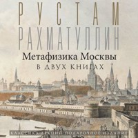 Метафизика Москвы - Рустам Рахматуллин - Hörbuch
