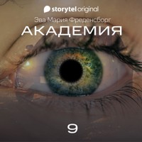 Академия - Серия 9 - Eva Maria Fredensborg - Hörbuch