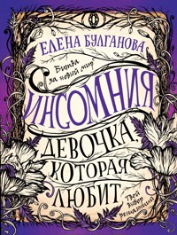 Инсомния. Девочка, которая любит - Елена Булганова - E-Book