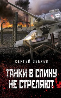 Танки в спину не стреляют - Сергей Зверев - E-Book