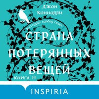 Страна потерянных вещей - Джон Коннолли - Hörbuch