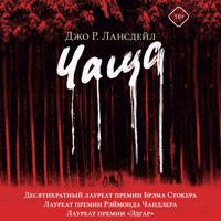 Чаща - Джо Р. Лансдейл - Hörbuch