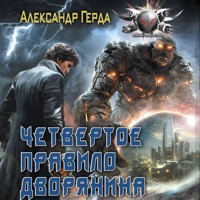 Четвертое правило дворянина - Александр Герда - Hörbuch