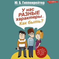 У нас разные характеры... Как быть? - Юлия Гиппенрейтер - Hörbuch