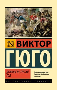 Девяносто третий год - Виктор Гюго - E-Book