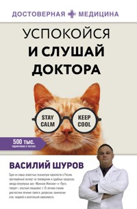 Успокойся и слушай доктора - Василий Шуров - E-Book