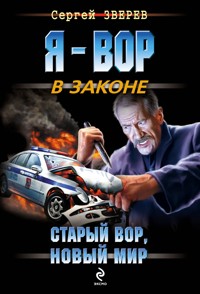 Старый вор, новый мир - Сергей Зверев - E-Book