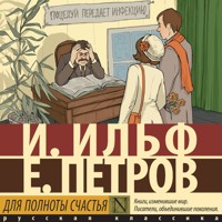 Для полноты счастья - Илья Ильф - Hörbuch