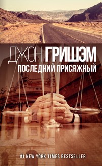 Последний присяжный - Джон Гришэм - E-Book