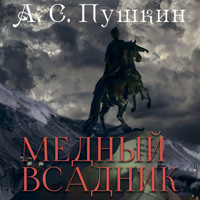 Медный всадник - Aleksandr Pushkin - Hörbuch