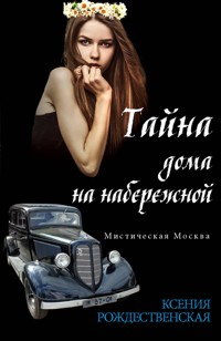 Мистическая Москва. Тайна дома на набережной - Ксения Рождественская - E-Book