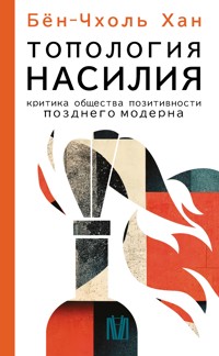 Топология насилия. Критика общества позитивности позднего модерна - Бён-Чхоль Хан - E-Book