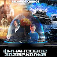 Финансовое зазеркалье - Евгений Сивков - Hörbuch