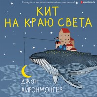 Кит на краю света - Джон Айронмонгер - Hörbuch