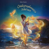 Отвернувшиеся девочки - Хэйли Чьюинс - Hörbuch