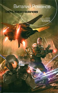 Смерть особого назначения - Виталий Романов - E-Book