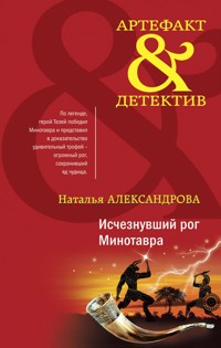 Исчезнувший рог Минотавра - Наталья Александрова - E-Book