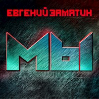 Мы - Евгений Замятин - Hörbuch