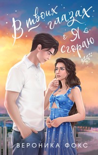 В твоих глазах я сгораю - Вероника Фокс - E-Book