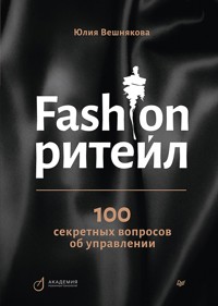 Fashion-ритейл: 100 секретных вопросов об управлении - Юлия Вешнякова - E-Book