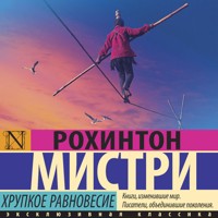 Хрупкое равновесие - Мистри Рохинтон - Hörbuch