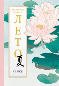 Лето. Хайку - Сборник - E-Book