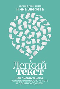 Легкий текст: Как писать тексты, которые интересно читать и приятно слушать - Нина Зверева - E-Book