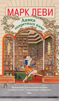 Лавка запретных книг - Марк Леви - E-Book