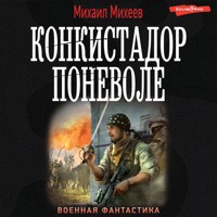 Конкистадор поневоле - Михаил Михеев - Hörbuch