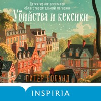 Убийства и кексики. Детективное агентство «Благотворительный магазин» - Питер Боланд - Hörbuch