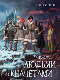 Между людьми и кначетами - Шана Огней - E-Book