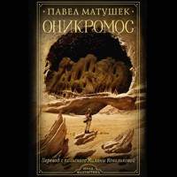 Оникромос - Павел Матушек - Hörbuch