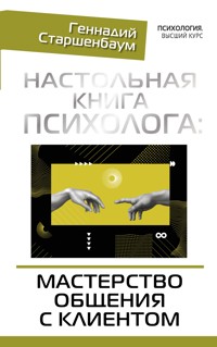 Настольная книга психолога: мастерство общения с клиентом - Геннадий Старшенбаум - E-Book