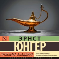 Проблема Аладдина - Эрнст Юнгер - Hörbuch