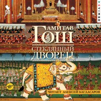 Стеклянный Дворец - Амитав Гош - Hörbuch