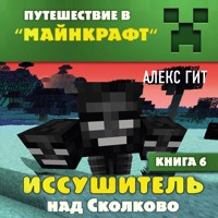 Путешествие в Майнкрафт. Книга 6. Иссушитель над Сколково - Алекс Гит - Hörbuch